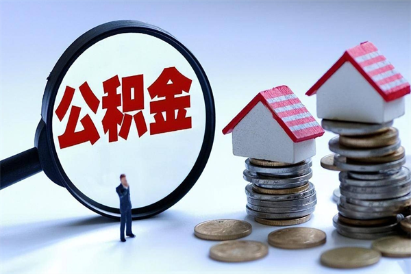 锦州取住房公积金（取住房公积金流程）